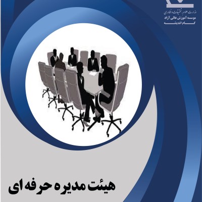 دوره هیئت مدیره حرفه ای